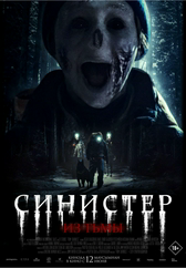 Синистер. Из тьмы