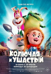 Фильм Колючая и ушастый в Астане
