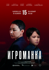 Игроманка