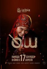 Фильм Өш в Астане