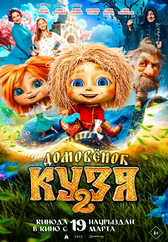 Домовенок Кузя 2