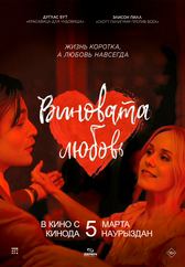 Фильм Виновата любовь