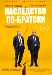 Фильм Наследство по-братски