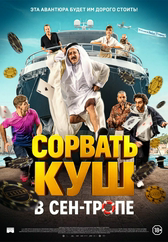 Фильм Сорвать куш в Сен-Тропе