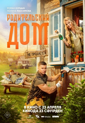Фильм Родительский дом в Астане