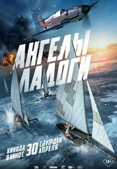 Фильм Ангелы Ладоги в Астане