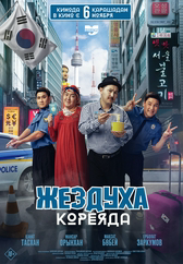 Жездуха Кореяда