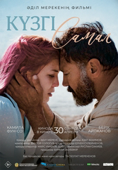Фильм Күзгі самал в Астане