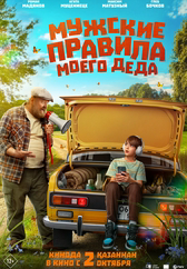 Фильм Мужские правила моего деда