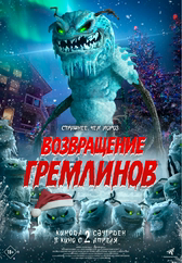 Фильм Возвращение гремлинов в Астане