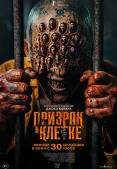Фильм Призрак в клетке в Астане