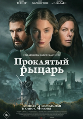 Фильм Проклятый рыцарь в Астане