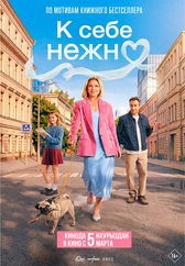 Фильм К себе нежно