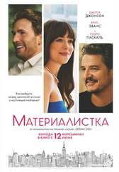 Материалистка
