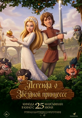 Фильм Легенда о звездной принцессе в Астане