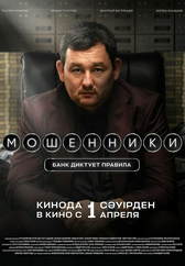 Фильм Мошенники