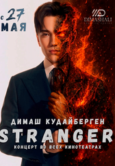 Фильм Stranger в Астане