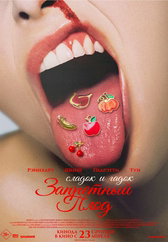 Фильм Запретный плод в Астане