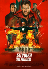 Бегущий человек