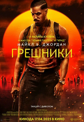 Фильм Грешники в Астане