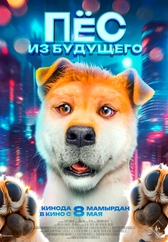 Фильм Пёс из будущего в Астане