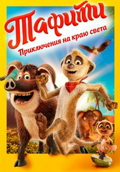 Фильм Тафити. Приключения на краю света