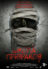 Фильм Школа призраков в Астане