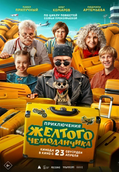 Фильм Приключения желтого чемоданчика в Астане