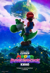 Фильм Супер Марио: Галактическое кино