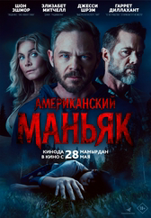 Фильм Американский маньяк в Астане