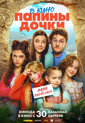 Фильм Папины дочки. Мама вернулась