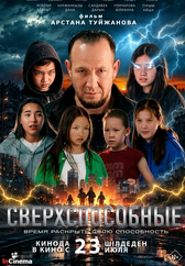 Фильм Сверхспособные