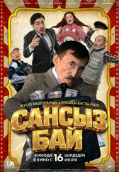 Фильм Сансыз Бай в Астане