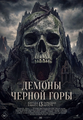Фильм Демоны Чёрной горы