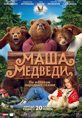 Фильм Маша и Медведи в Астане