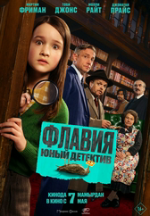 Фильм Флавия. Юный детектив в Астане