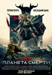 Хищник: Планета смерти
