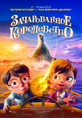 Фильм Зачарованное королевство в Астане