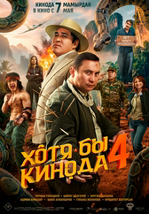 Фильм Хотя бы кинода 4 в Астане