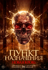 Фильм Пункт назначения. Новая кровь в Астане