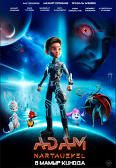 Фильм ADAM: Нартәуекел  в Астане