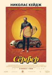 Фильм Серфер в Астане