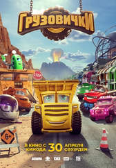 Фильм Грузовички в Астане