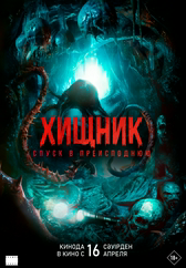 Фильм Хищник. Спуск в преисподнюю в Астане