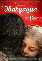 Фильм Эвакуация в Астане