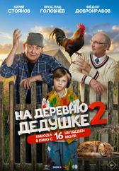 Фильм На деревню дедушке 2 в Астане