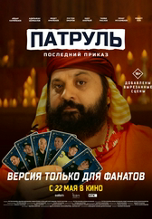 Фильм Последний приказ: версия для фанатов в Астане