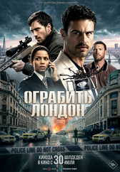 Фильм Ограбить Лондон в Астане