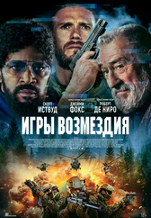 Фильм Игры возмездия в Астане