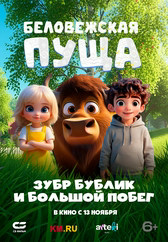 Беловежская пуща. Зубр Бублик и большой побег